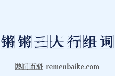 锵锵三人行组词是什么意思的图片